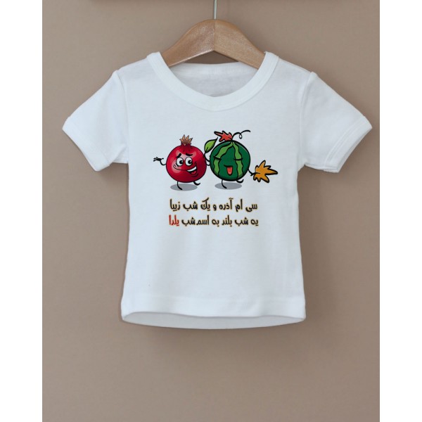 تی شرت بچگانه طرح یلدا مبارک -15