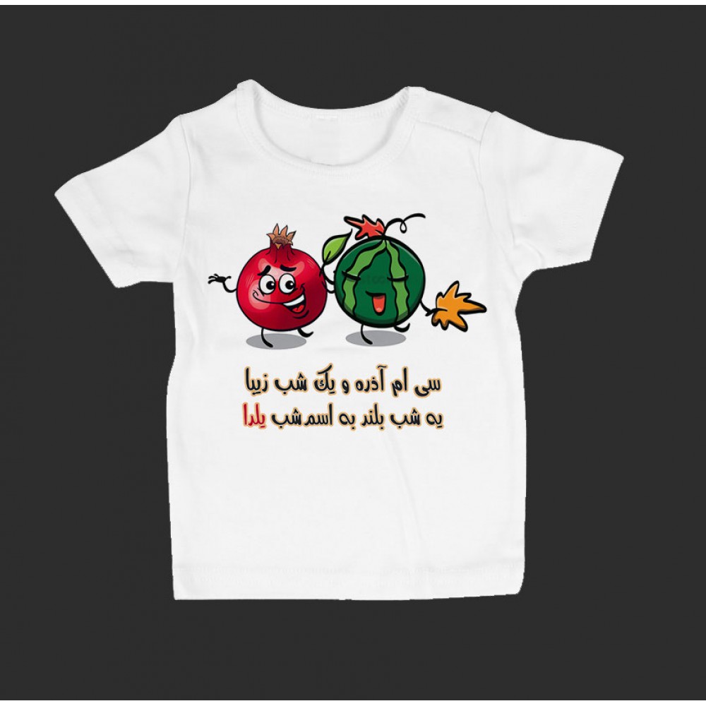 تی شرت بچگانه طرح یلدا مبارک -15
