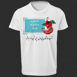 تی شرت طرح شب عاشقان بی دل چه شبی دراز باشد -3 با عکس دلخواه