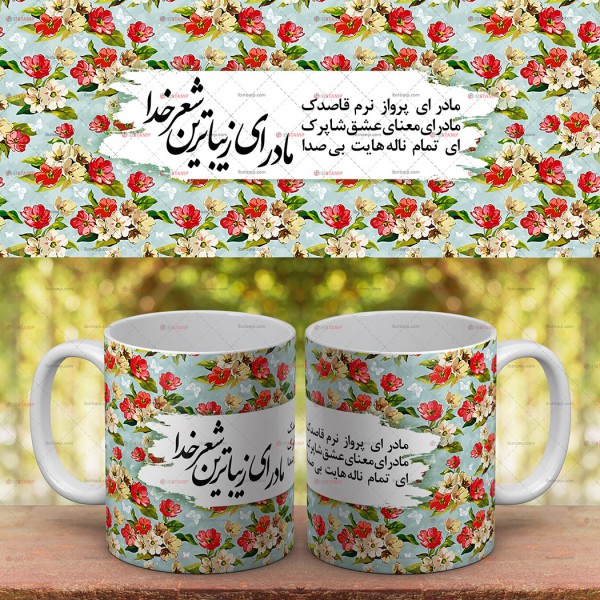 ماگ هدیه روز مادر -8