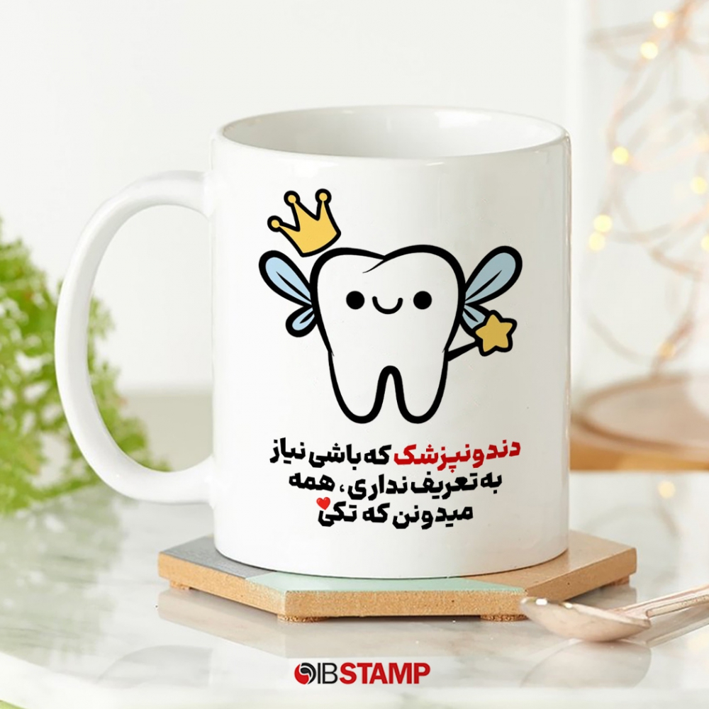 ماگ دندانپزشکی کد 1167
