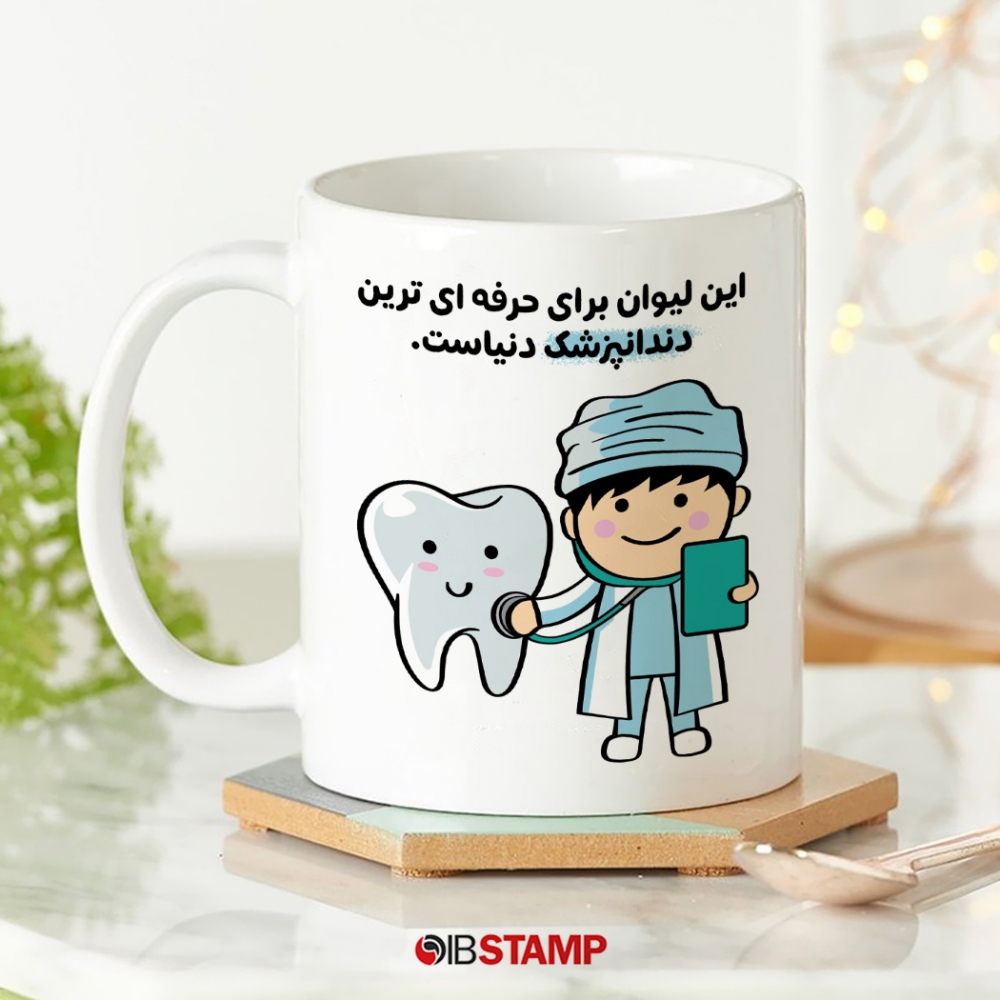 ماگ دندانپزشکی کد 1175