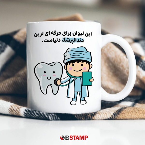ماگ دندانپزشکی کد 1175