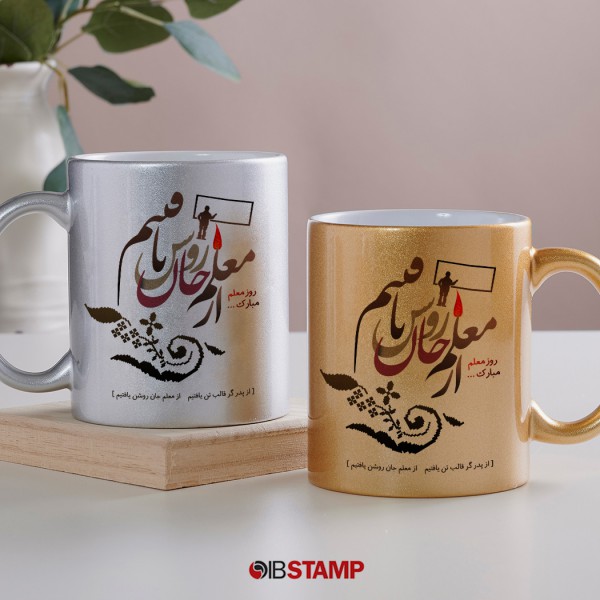 ماگ روز معلم کد 267