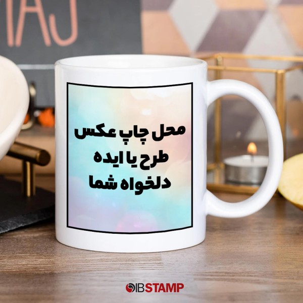 ماگ با عکس و طرح دلخواه