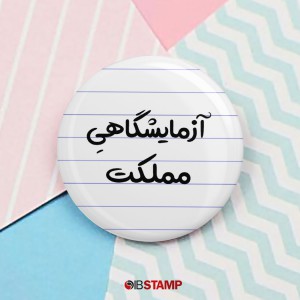 پیکسل آزمایشگاهیِ مملکت